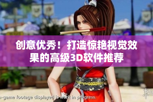 創(chuàng)意優(yōu)秀！打造驚艷視覺效果的高級3D軟件推薦