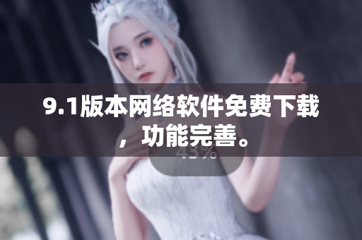 9.1版本網(wǎng)絡(luò)軟件免費下載，功能完善。