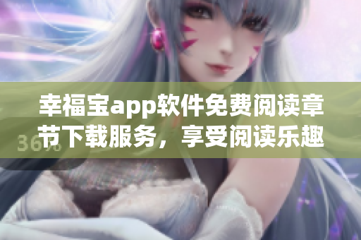幸福寶app軟件免費閱讀章節(jié)下載服務，享受閱讀樂趣