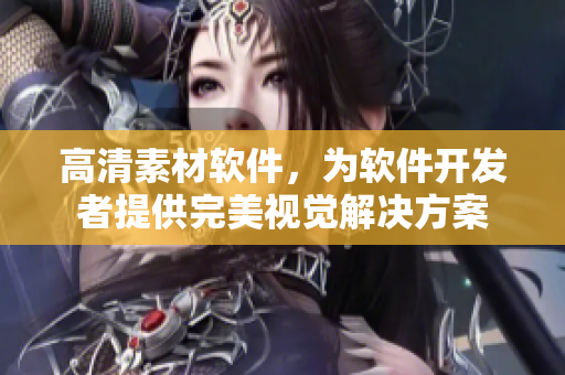 高清素材軟件，為軟件開發(fā)者提供完美視覺解決方案