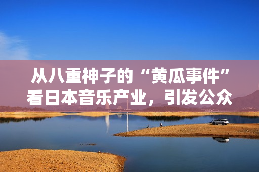 從八重神子的“黃瓜事件”看日本音樂(lè)產(chǎn)業(yè)，引發(fā)公眾思考！
