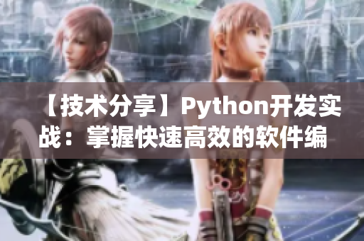 【技術(shù)分享】Python開(kāi)發(fā)實(shí)戰(zhàn)：掌握快速高效的軟件編寫(xiě)方法