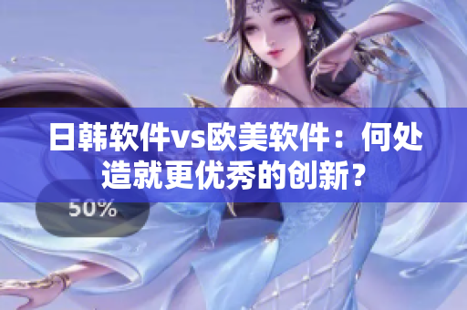 日韓軟件vs歐美軟件：何處造就更優(yōu)秀的創(chuàng)新？