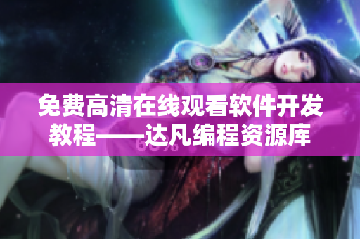 免費高清在線觀看軟件開發(fā)教程——達凡編程資源庫