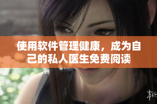使用軟件管理健康，成為自己的私人醫(yī)生免費閱讀