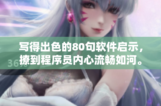 寫得出色的80句軟件啟示，撩到程序員內(nèi)心流暢如河。