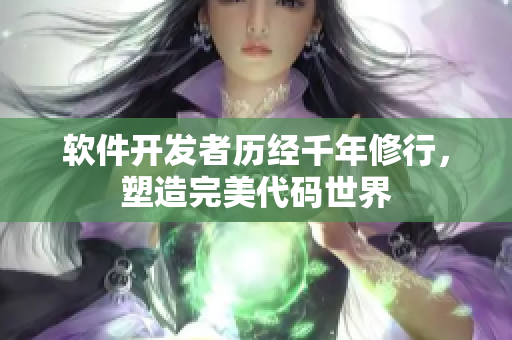軟件開(kāi)發(fā)者歷經(jīng)千年修行，塑造完美代碼世界