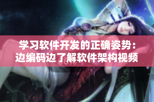 學(xué)習(xí)軟件開發(fā)的正確姿勢：邊編碼邊了解軟件架構(gòu)視頻分享