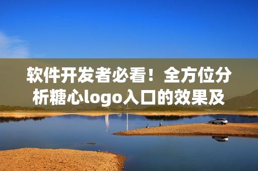 軟件開發(fā)者必看！全方位分析糖心logo入口的效果及其意義