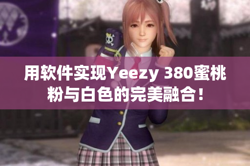 用軟件實(shí)現(xiàn)Yeezy 380蜜桃粉與白色的完美融合！