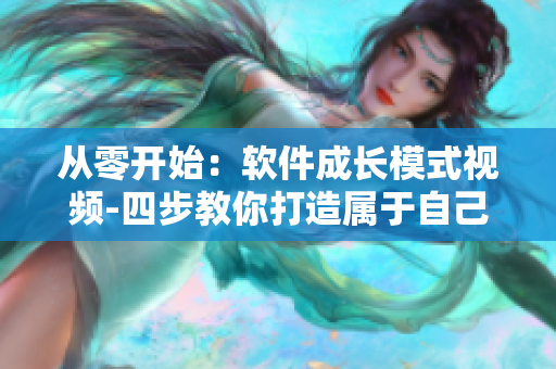 從零開始：軟件成長模式視頻-四步教你打造屬于自己的軟件成長之路