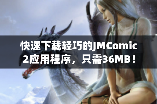 快速下載輕巧的JMComic2應(yīng)用程序，只需36MB！