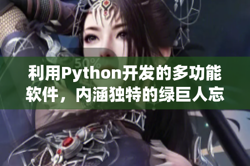 利用Python開發(fā)的多功能軟件，內(nèi)涵獨特的綠巨人忘憂草絲瓜秋葵黃算法！
