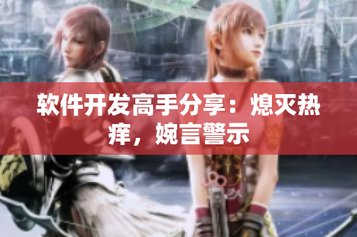 軟件開發(fā)高手分享：熄滅熱癢，婉言警示