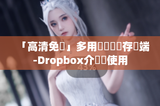 「高清免費(fèi)」多用戶(hù)軟體儲(chǔ)存雲(yún)端-Dropbox介紹與使用