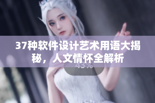 37種軟件設(shè)計(jì)藝術(shù)用語(yǔ)大揭秘，人文情懷全解析