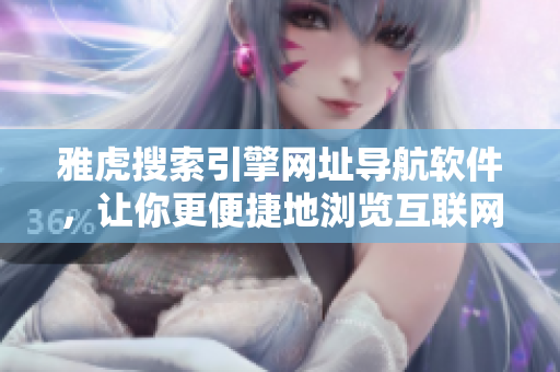 雅虎搜索引擎網(wǎng)址導(dǎo)航軟件，讓你更便捷地瀏覽互聯(lián)網(wǎng)