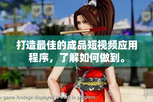 打造最佳的成品短視頻應(yīng)用程序，了解如何做到。