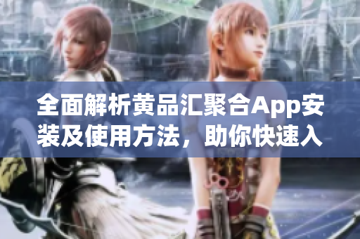 全面解析黃品匯聚合App安裝及使用方法，助你快速入門！