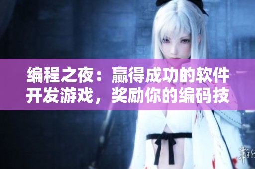 編程之夜：贏得成功的軟件開發(fā)游戲，獎勵你的編碼技能！