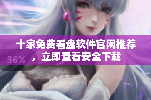 十家免費看盤軟件官網(wǎng)推薦，立即查看安全下載
