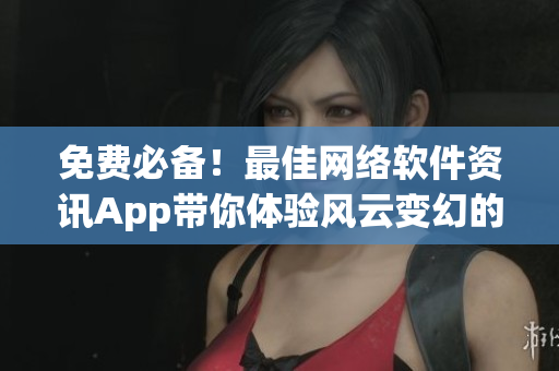 免費必備！最佳網(wǎng)絡軟件資訊App帶你體驗風云變幻的行情市場