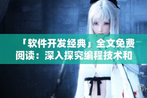 「軟件開發(fā)經(jīng)典」全文免費(fèi)閱讀：深入探究編程技術(shù)和實(shí)踐方法