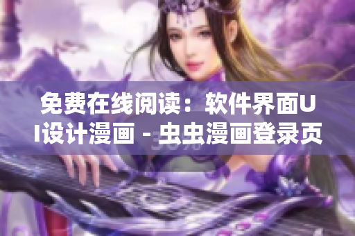 免費(fèi)在線閱讀：軟件界面UI設(shè)計(jì)漫畫 - 蟲蟲漫畫登錄頁面