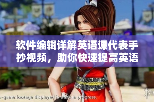 軟件編輯詳解英語課代表手抄視頻，助你快速提高英語學(xué)習(xí)能力