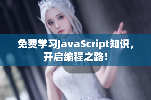 免費學(xué)習(xí)JavaScript知識，開啟編程之路！