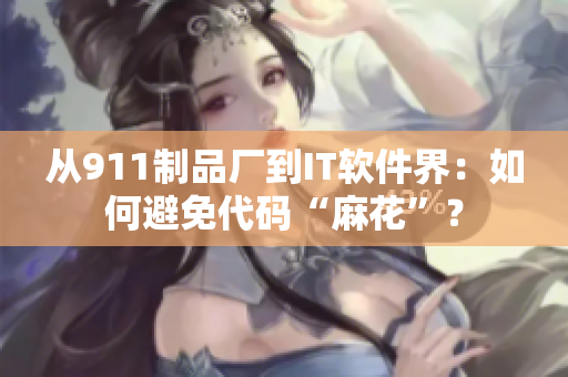 從911制品廠到IT軟件界：如何避免代碼“麻花”？