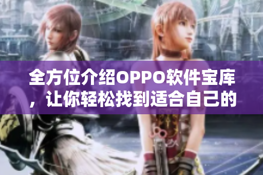 全方位介紹OPPO軟件寶庫(kù)，讓你輕松找到適合自己的APP