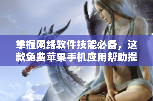 掌握網(wǎng)絡(luò)軟件技能必備，這款免費(fèi)蘋果手機(jī)應(yīng)用幫助提升編寫水平