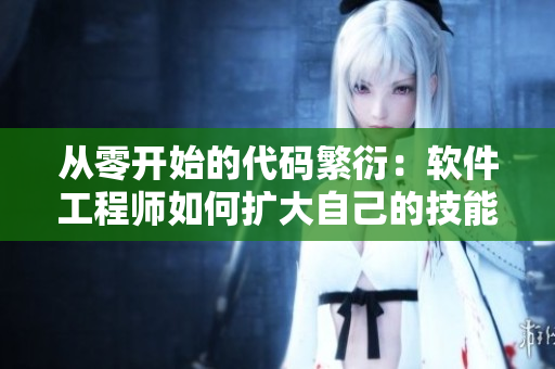 從零開(kāi)始的代碼繁衍：軟件工程師如何擴(kuò)大自己的技能樹(shù)