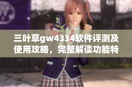三葉草gw4334軟件評測及使用攻略，完整解讀功能特點