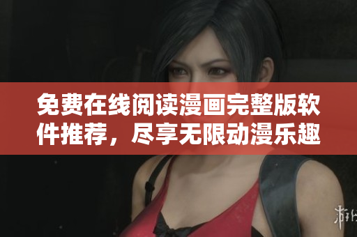 免費在線閱讀漫畫完整版軟件推薦，盡享無限動漫樂趣