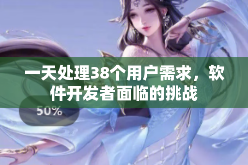 一天處理38個用戶需求，軟件開發(fā)者面臨的挑戰(zhàn)