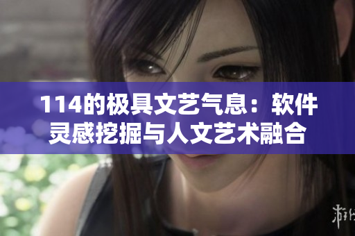 114的極具文藝氣息：軟件靈感挖掘與人文藝術融合