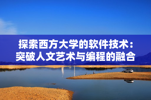 探索西方大學的軟件技術：突破人文藝術與編程的融合