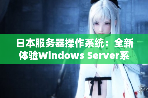 日本服務(wù)器操作系統(tǒng)：全新體驗(yàn)Windows Server系統(tǒng)
