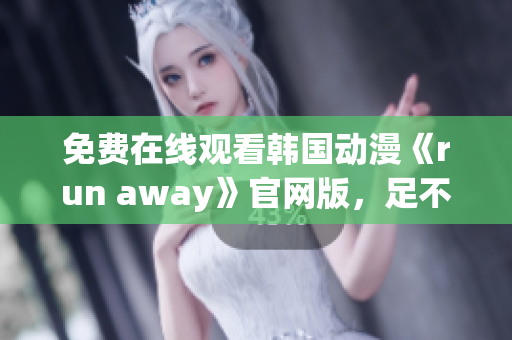 免費(fèi)在線觀看韓國(guó)動(dòng)漫《run away》官網(wǎng)版，足不出戶暢享精彩劇情！