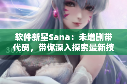 軟件新星Sana：未增刪帶代碼，帶你深入探索最新技術(shù)