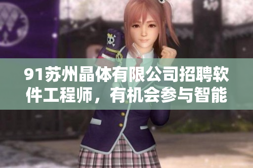 91蘇州晶體有限公司招聘軟件工程師，有機會參與智能硬件產(chǎn)品開發(fā)！