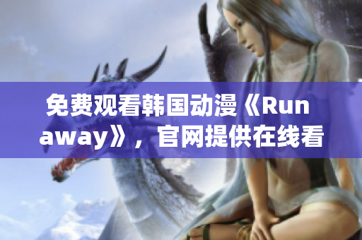 免費(fèi)觀看韓國動(dòng)漫《Run away》，官網(wǎng)提供在線看版