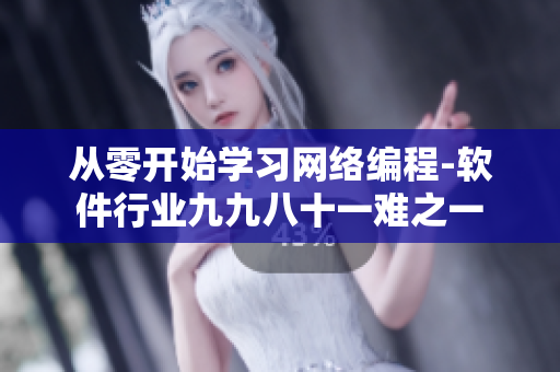 從零開(kāi)始學(xué)習(xí)網(wǎng)絡(luò)編程-軟件行業(yè)九九八十一難之一