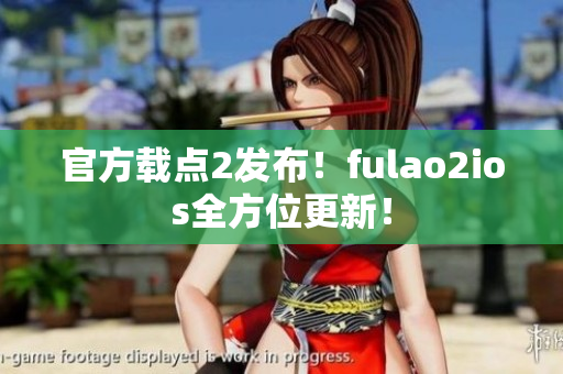 官方載點(diǎn)2發(fā)布！fulao2ios全方位更新！