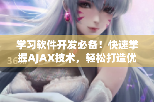 學(xué)習(xí)軟件開發(fā)必備！快速掌握AJAX技術(shù)，輕松打造優(yōu)秀Web應(yīng)用！