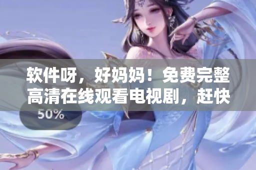 軟件呀，好媽媽！免費(fèi)完整高清在線觀看電視劇，趕快來收看吧！