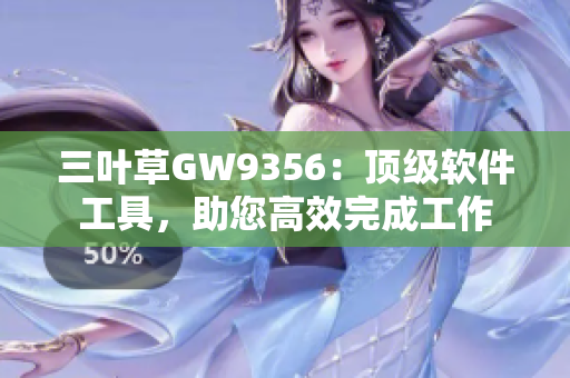 三葉草GW9356：頂級軟件工具，助您高效完成工作