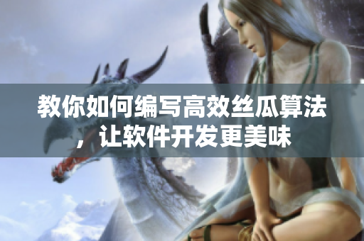 教你如何編寫高效絲瓜算法，讓軟件開發(fā)更美味